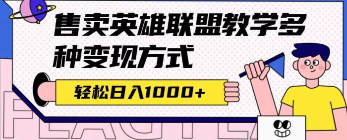 全网首发英雄联盟教学最新玩法,多种变现方式,日入1000 (附655G素材)-玖儿的学习笔记