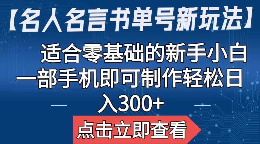 【名人名言书单号新玩法】，适合零基础的新手小白，一部手机即可制作-玖儿的学习笔记