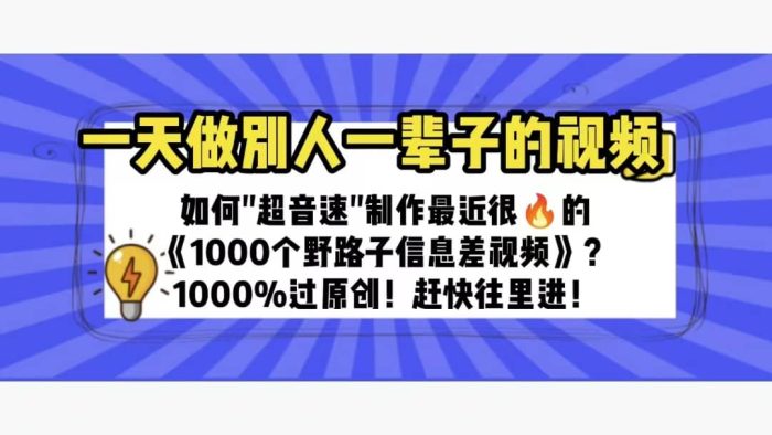 一天做完别一辈子的视频 制作最近很火的《1000个野路子信息差》100%过原创-玖儿的学习笔记