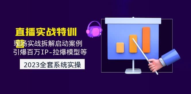 2023直播实战：现场实战拆解启动案例 引爆百万IP-拉爆模型等(无水印)-玖儿的学习笔记