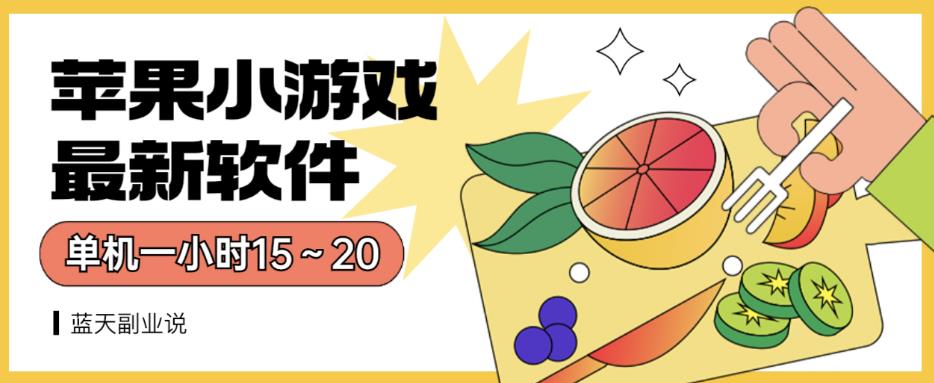 苹果小游戏最新软件单机一小时15～20全程不用看广告【揭秘】-玖儿的学习笔记
