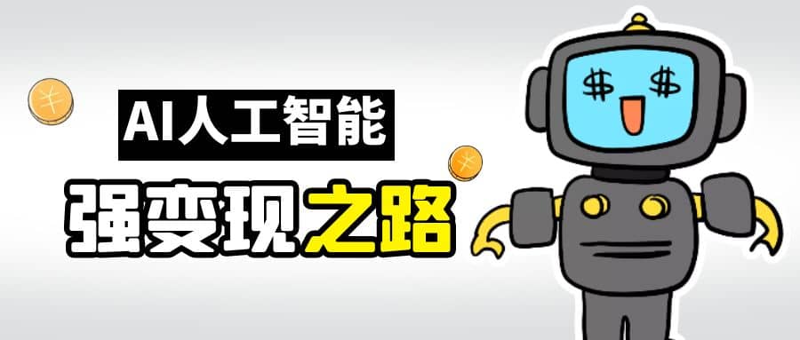 AI变现之道，带你弄明白GPT，AI的赚钱方法-玖儿的学习笔记