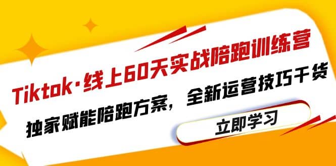 Tiktok·线上60天实战陪跑训练营，独家赋能陪跑方案，全新运营技巧干货-玖儿的学习笔记
