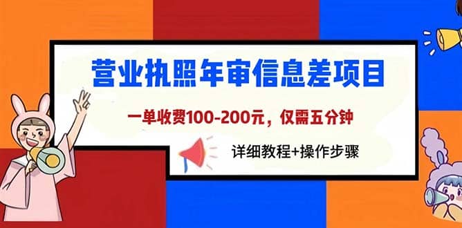 营业执照年审信息差项目，一单100-200元仅需五分钟，详细教程 操作步骤-玖儿的学习笔记