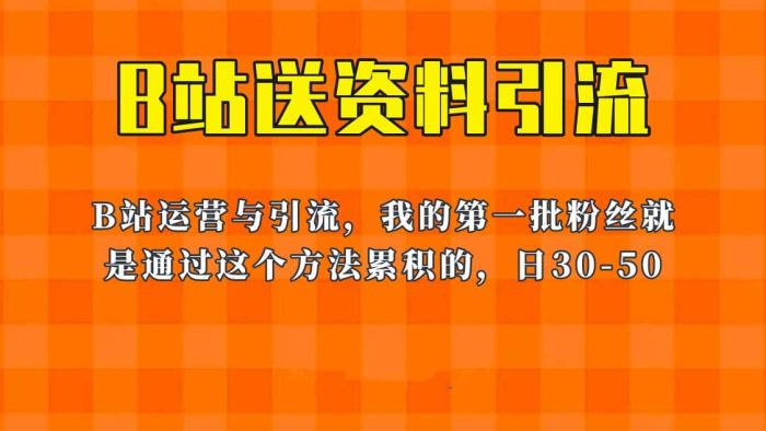 这套教程外面卖680，《B站送资料引流法》，单账号一天30-50加，简单有效-玖儿的学习笔记