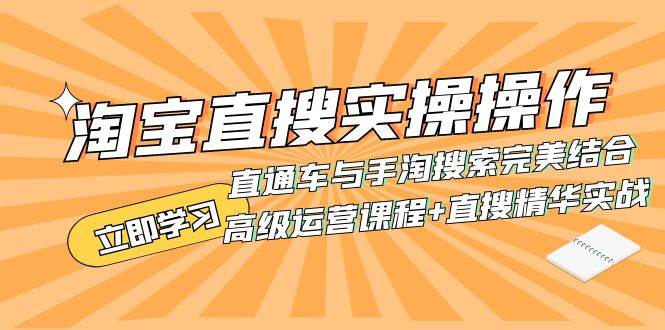 淘宝直搜实操操作 直通车与手淘搜索完美结合（高级运营课程 直搜精华实战）-玖儿的学习笔记