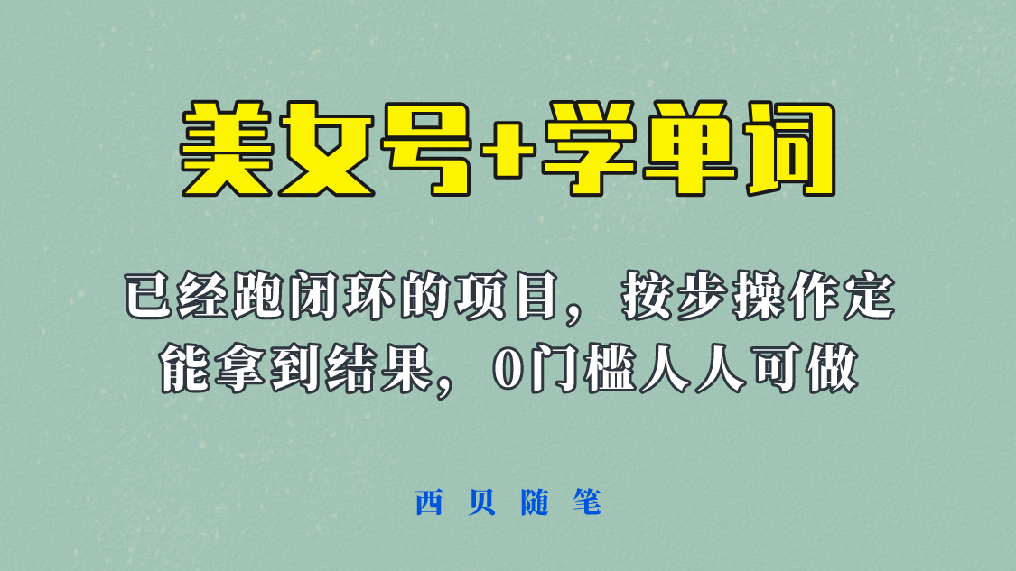 《美女号 学单词》玩法，信息差而已 课程拆开揉碎了和大家去讲 (教程 素材)-玖儿的学习笔记
