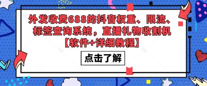 外发收费688的抖音权重、限流、标签查询系统，直播礼物收割机【软件 教程】-玖儿的学习笔记