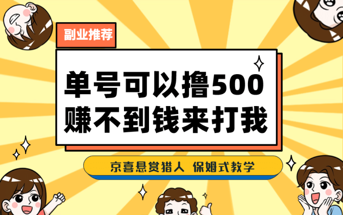 一号撸500,最新拉新app!赚不到钱你来打我!京喜最强悬赏猎人!保姆式教学-玖儿的学习笔记