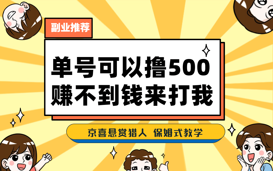 一号撸500，最新拉新app！赚不到钱你来打我！京喜最强悬赏猎人！保姆式教学-玖儿的学习笔记