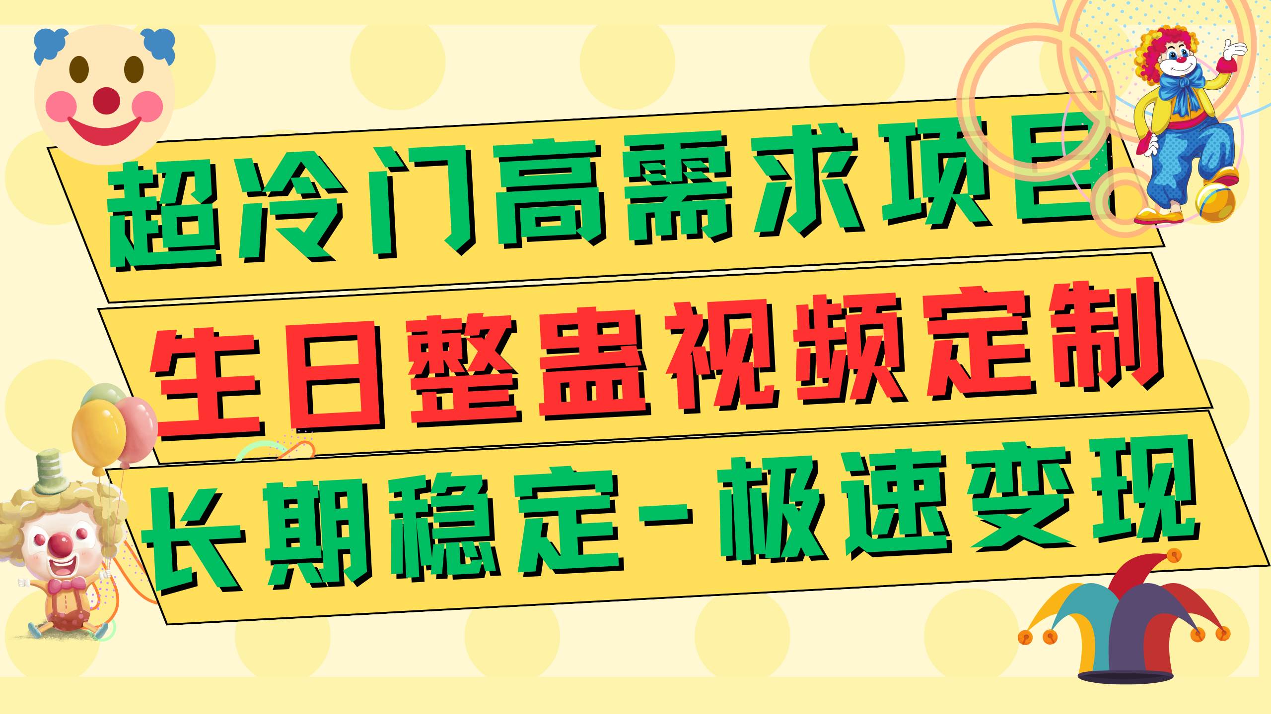 超冷门高需求 生日整蛊视频定制 极速变现500  长期稳定项目-玖儿的学习笔记