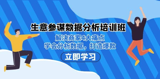 生意·参谋数据分析培训班：解决商家4大痛点，学会分析数据，打造爆款-玖儿的学习笔记