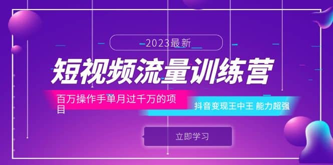 短视频流量训练营：百万操作手单月过千万的项目：抖音变现王中王 能力超强-玖儿的学习笔记