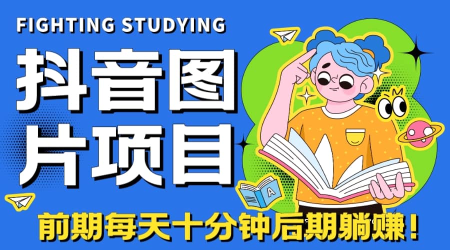 【高端精品】抖音图片号长期火爆项目，抖音小程序变现-玖儿的学习笔记