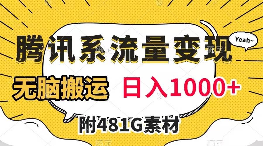 腾讯系流量变现，有播放量就有收益，无脑搬运，日入1000 （附481G素材）-玖儿的学习笔记