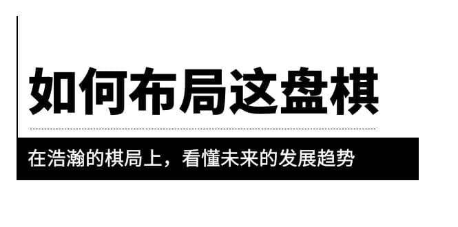 某公众号付费文章《如何布局这盘棋》在浩瀚的棋局上，看懂未来的发展趋势-玖儿的学习笔记
