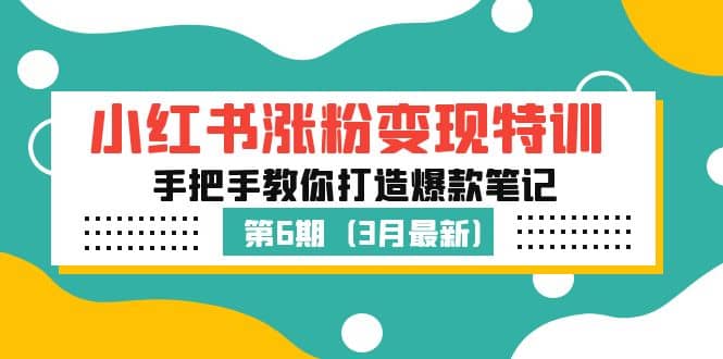 小红书涨粉变现特训·第6期，手把手教你打造爆款笔记（3月新课）-玖儿的学习笔记