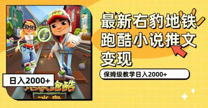 最新右豹地铁跑酷小说推文变现,日入2000 (附1058G素材)-玖儿的学习笔记