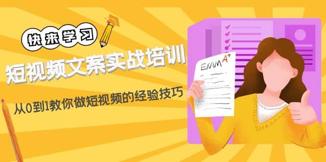 短视频文案实战培训：从0到1教你做短视频的经验技巧（19节课）-玖儿的学习笔记