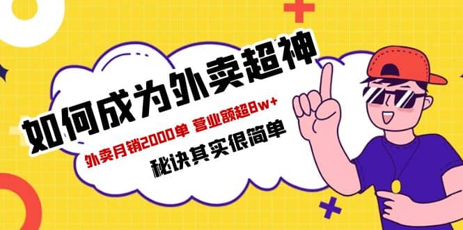 餐饮人必看-如何成为外卖超神 外卖月销2000单 营业额超8w 秘诀其实很简单-玖儿的学习笔记
