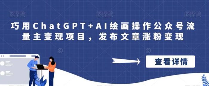 巧用ChatGPT AI绘画操作公众号流量主变现项目,发布文章涨粉变现-玖儿的学习笔记