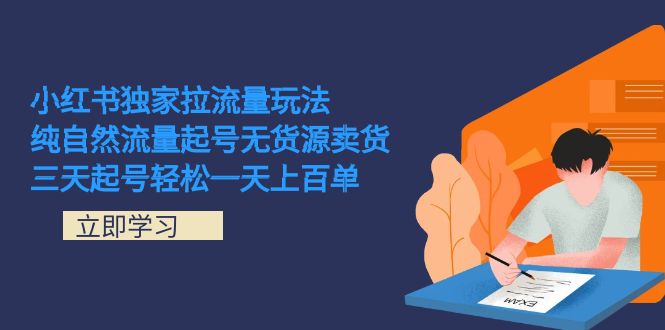 小红书独家拉流量玩法，纯自然流量起号无货源卖货 三天起号轻松一天上百单-玖儿的学习笔记