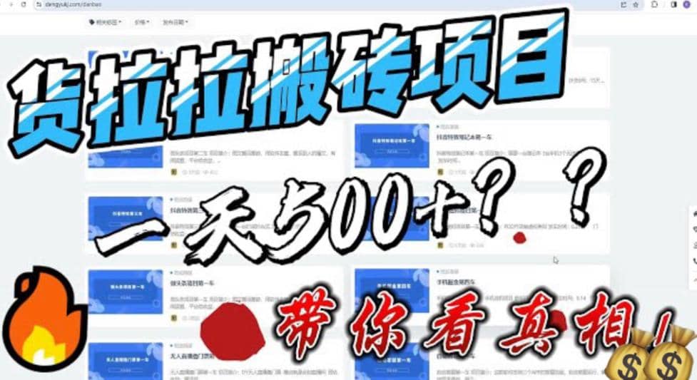 最新外面割5000多的货拉拉搬砖项目，一天500-800，首发拆解痛点-玖儿的学习笔记