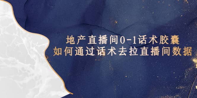 地产-直播间0-1话术胶囊，知道怎么通过话术去拉直播间数据-玖儿的学习笔记