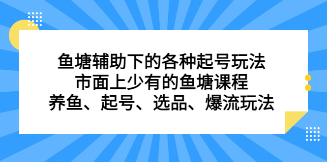 鱼塘辅助下的各种起号玩法，市面上少有的鱼塘课程，养鱼、起号、选品、爆流玩法-玖儿的学习笔记