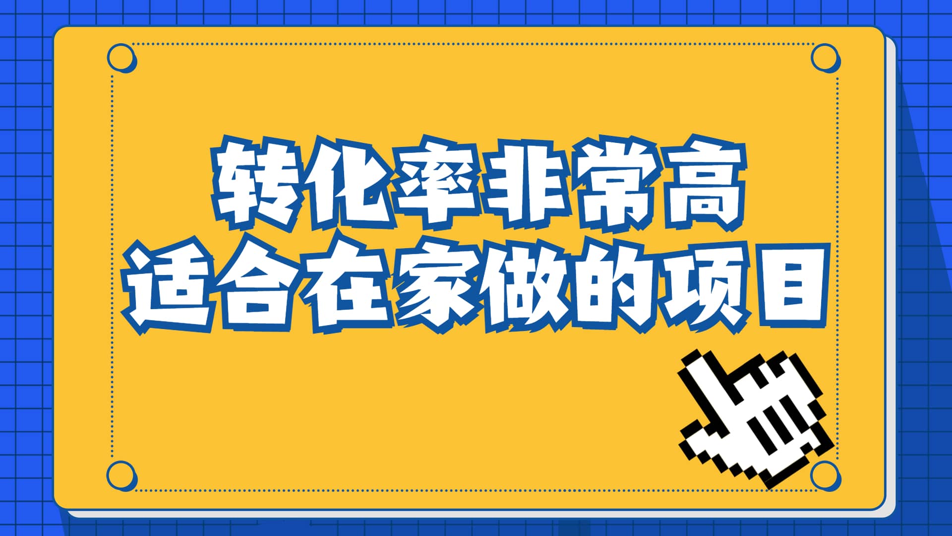 一单49.9，冷门暴利，转化率奇高的项目，日入1000 一部手机可操作-玖儿的学习笔记