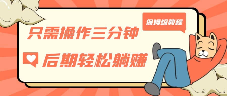 只需操作三分钟，获得被动美金收入，后期轻松躺赚，保姆级教程-玖儿的学习笔记