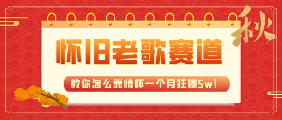 怀旧老歌赛道，情怀引发狂赚5w！抖音、快手、视频号成利润宝藏！-玖儿的学习笔记