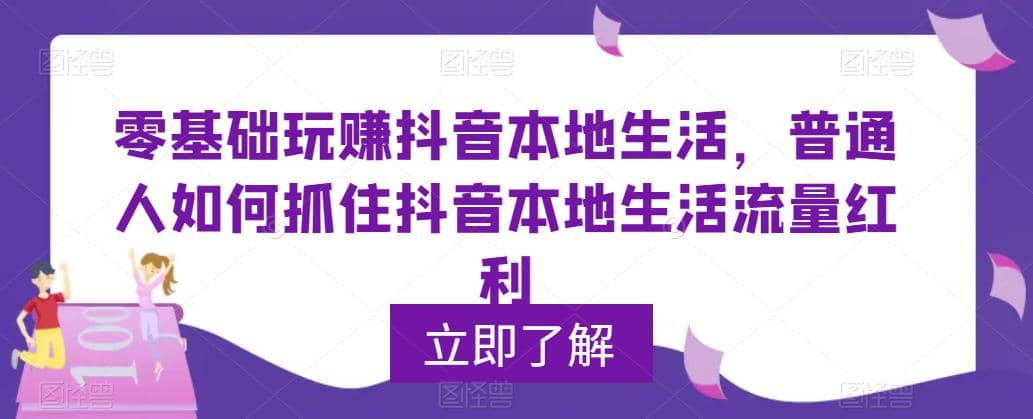 0基础玩赚抖音同城本地生活，普通人如何抓住抖音本地生活流量红利-玖儿的学习笔记