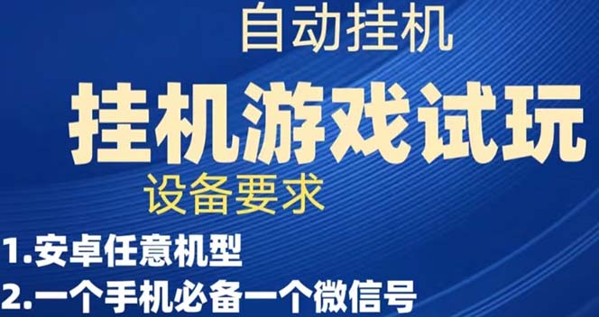 游戏试玩挂机，实测单机稳定50-玖儿的学习笔记