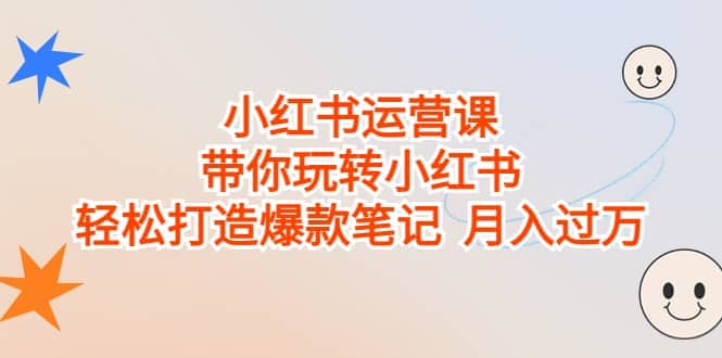 小红书运营课，带你玩转小红书，轻松打造爆款笔记 月入过万-玖儿的学习笔记