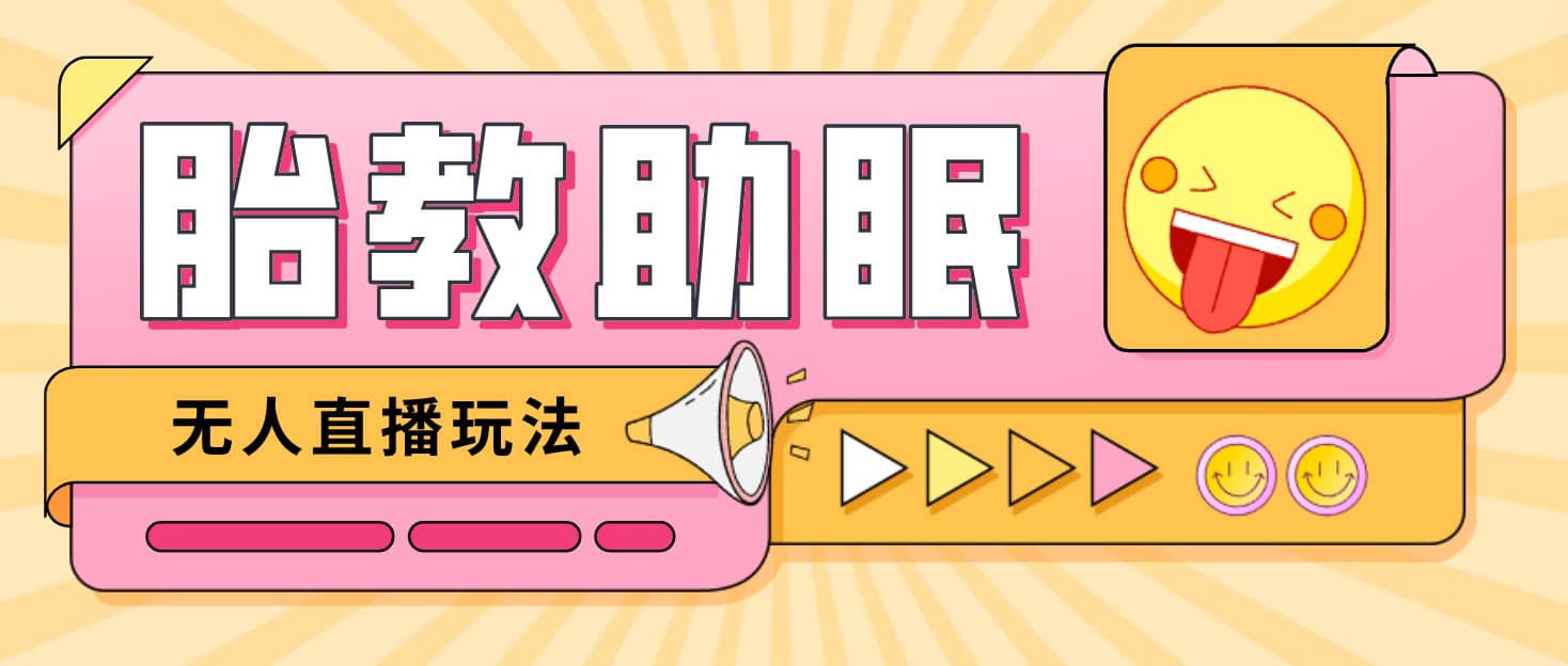 最新抖音快手蓝海无人直播胎教助眠玩法，轻松引爆直播间【教程 软件 素材】-玖儿的学习笔记