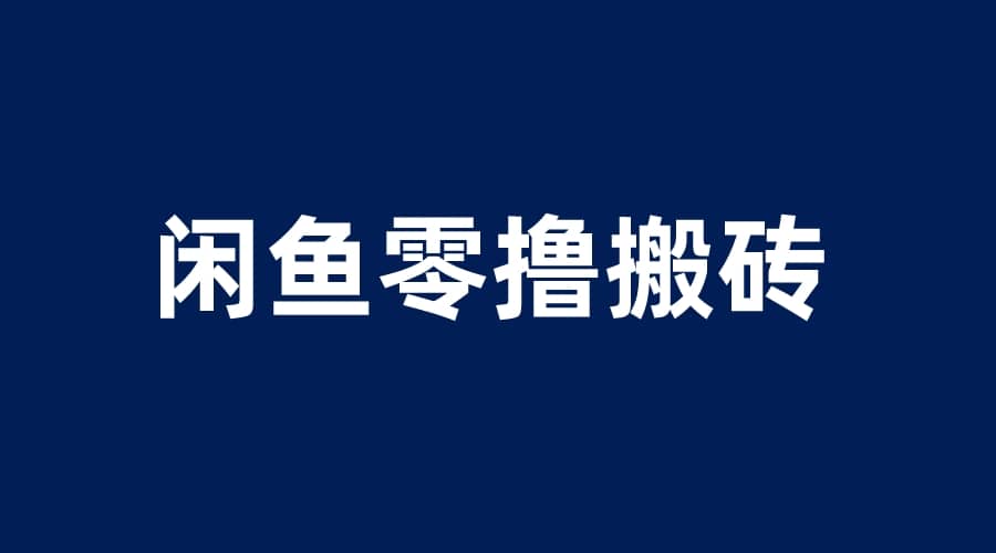 闲鱼零撸无脑搬砖，一天200＋无压力，当天操作收益即可上百-玖儿的学习笔记