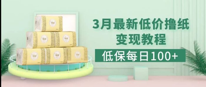 低保(每日100 )3月最新拼多多果冻宝盒低价撸纸变现 销售详细教程-玖儿的学习笔记