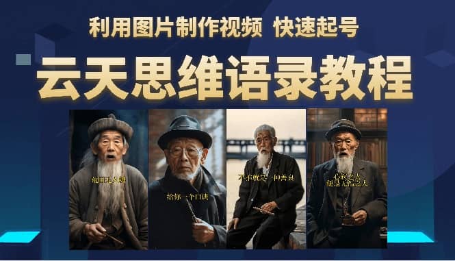 云天思维老者语录教程（图片会说话）-玖儿的学习笔记