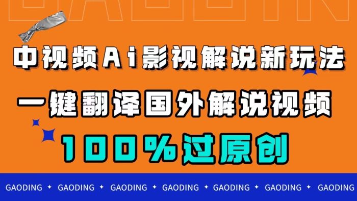中视频AI影视解说新玩法，一键翻译国外视频搬运，百分百过原创-玖儿的学习笔记