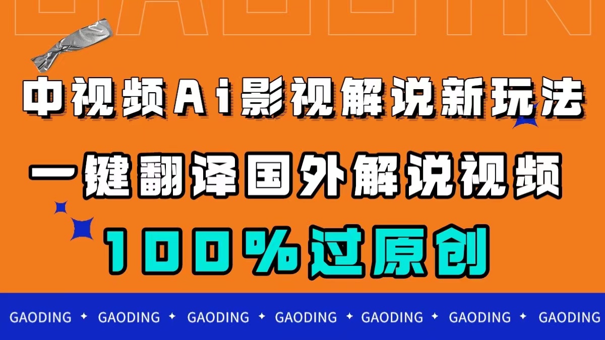 中视频AI影视解说新玩法，一键翻译国外视频搬运，百分百过原创-玖儿的学习笔记