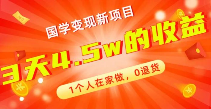 全新蓝海,国学变现新项目,1个人在家做,0退货,3天4.5w收益【178G资料】-玖儿的学习笔记