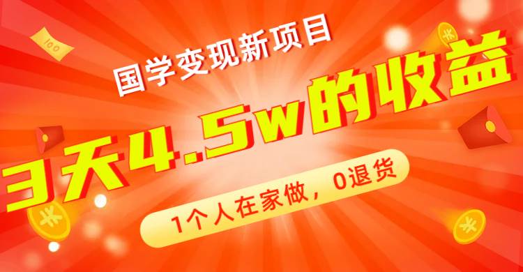 全新蓝海，国学变现新项目，1个人在家做，0退货，3天4.5w收益【178G资料】-玖儿的学习笔记