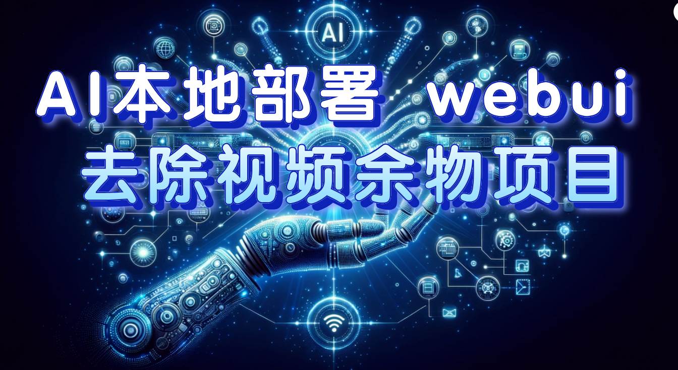 AI本地部署WebUI：去除视频余物 轻松日入300，赚钱技巧揭秘！-玖儿的学习笔记