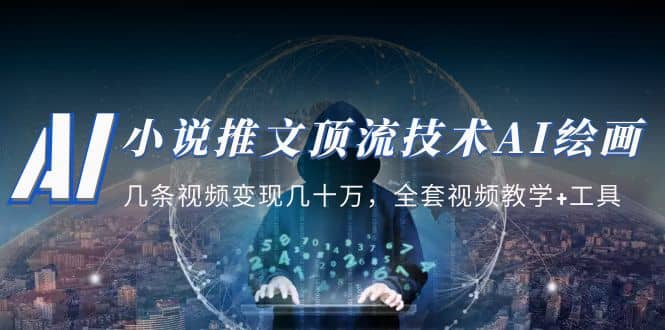 小说推文·顶流技术AI绘画教学：几条视频变现几十万，全套视频教学 工具-玖儿的学习笔记