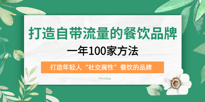 打造自带流量的餐饮品牌：一年100家方法 打造年轻人“社交属性”餐饮的品牌-玖儿的学习笔记