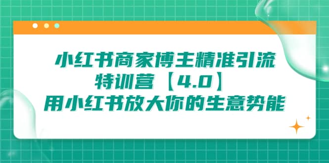 小红书商家 博主精准引流特训营【4.0】用小红书放大你的生意势能-玖儿的学习笔记
