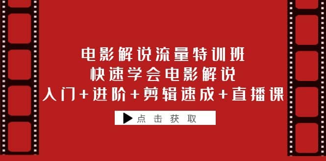 电影解说流量特训班：快速学会电影解说，入门 进阶 剪辑速成 直播课-玖儿的学习笔记