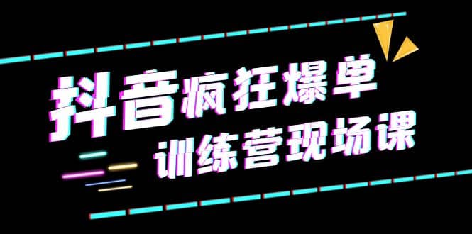 抖音短视频疯狂-爆单训练营现场课（新）直播带货 实战案例-玖儿的学习笔记