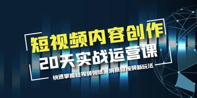 短视频内容创作20天实战运营课，快速掌握短视频领域，洞察短视频新玩法-玖儿的学习笔记